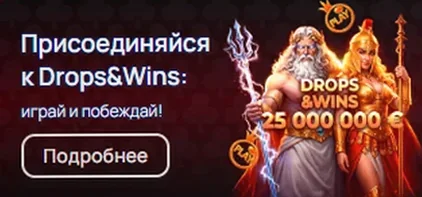 Акция Drops & Wins : 25 000 000 €